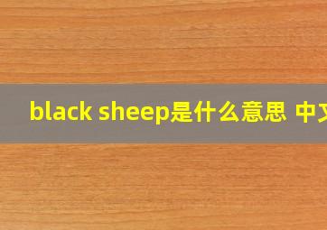 black sheep是什么意思 中文